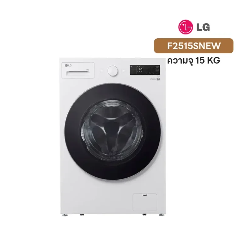 รีวิว LG F2515SNEW เครื่องซักผ้าฝาหน้า 15 กก. ระบบ AI DD™ + TurboWash™ + Steam™ ตัวบาง Slim 645 มม. ราคา ฿18,825 คุ้มไหม? เปรียบเทียบ Samsung ครบ ดีไซน์สีขาว ทันสมัย