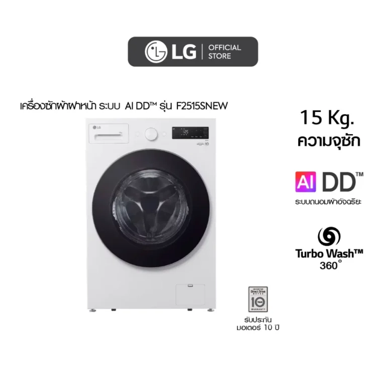 เครื่องซักผ้า lg ฝาหน้า 15 kg (F2515SNEW) สีขาว ด้านหน้า