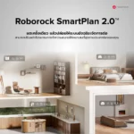 ฟังก์ชัน Roborock SmartPlan 2.0 จัดการโปรแกรมทำความสะอาดอัตโนมัติ
