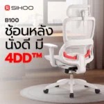 Flip-up Armrest SIHOO B100 พับขึ้นได้ ประหยัดพื้นที่ เลื่อนเข้าใต้โต๊ะ
